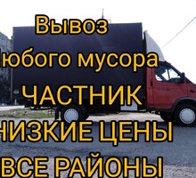 Вывоз строительного мусора, грунта, хлама. Любые объёмы. У НАС ДЕШЕВЛЕ ЗВОНИТЕ!!! - Вывоз мусора в Севастополе