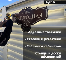 Адресные таблички, указатели, стрелки, информационные доски - Хозтовары в Крыму