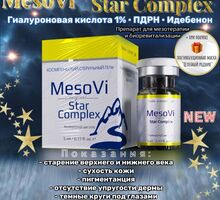 МезоВи  Стар Комплекс (MesoVi Star Complex) 5мл - Косметологические услуги в Коктебеле