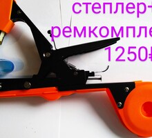 Степлер для подвязки растений - Садовый инструмент, оборудование в Крыму