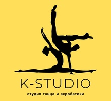 ​Танцы и акробатика «K-studio» в Севастополе помогут развить легкость и грациозность - Танцевальные студии в Севастополе