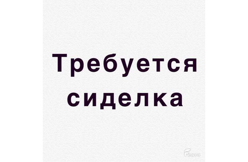 Ищу работа сиделка проживанием москва авито. Требуется сиделка. Срочно сиделка с проживанием. Объявление требуется сиделка. Ищу работу сиделкой с проживанием.