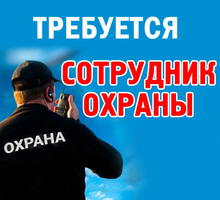 ​Сотрудник охраны в гостиничный комплекс - Охрана, безопасность в Севастополе