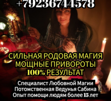 Приворот Гадание Магия Гадалка Экстрасенс Сабина - Гадание, магия, астрология в Крыму