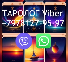 Гадание на картах Таро Viber  Whatsapp Алина Симфeрополь - Гадание, магия, астрология в Симферополе