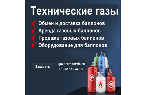 Технические газы в Севастополе – компания «ГазПромСервисс»: всегда оперативно и в срок! - Газ, отопление в Севастополе