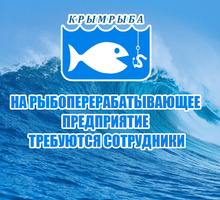 ​На рыбоперерабатывающее предприятие требуются сотрудники - Рабочие специальности, производство в Симферополе