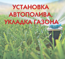 Установка автополива, укладка газона с гарантией качества и обслуживанием – Капля Крым - Ландшафтный дизайн в Крыму