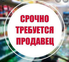 Требуется продавец - Продавцы, кассиры, персонал магазина в Севастополе