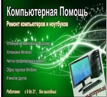 Профессиональная установка, настройка программ, Windows, Linux, Android. Ремонт компьютеров на дому. - Компьютерные и интернет услуги в Севастополе