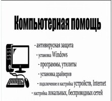 БЕЗ ПОСРЕДНИКОВ! Профессиональная компьютерная помощь с выездом на дом. - Компьютерные и интернет услуги в Севастополе