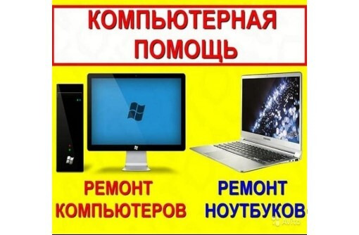 Установка Windows, программ, ремонт компьютеров и ноутбуков на дому без посредников. - Компьютерные и интернет услуги в Севастополе