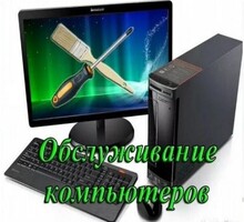 Профессиональная компьютерная помощь на дому. Windows, программы, ремонт. - Компьютерные и интернет услуги в Севастополе