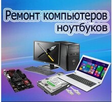 Ремонт ноутбуков на дому - Компьютерные и интернет услуги в Севастополе
