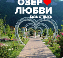 ​База отдыха «Озеро Любви» в Крыму: «У нас есть все для хорошего семейного отдыха»! - Отдых, туризм в Крыму