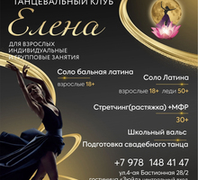 Танцевальный клуб "Елена" приглашает на групповые и индивидуальные занятия взрослых 18+ - Танцевальные студии в Севастополе