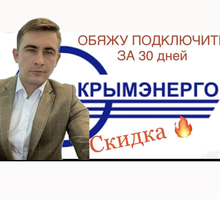 Обяжу Крымэнерго подключить за 30 дней - Юридические услуги в Симферополе