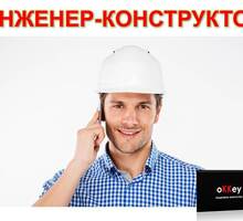 Инженер-конструктор - Строительство, архитектура в Крыму