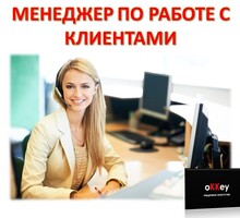 Менеджер по работе с клиентами - Менеджеры по продажам, сбыт, опт в Крыму