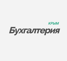 Требуется бухгалтер - Бухгалтерия, финансы, аудит в Крыму