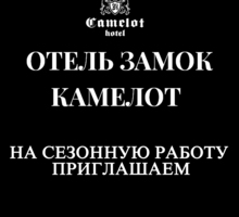 ​Требуется персонал в отель-замок  "Камелот" с. Малореченское (25 км от Алушты) - Гостиничный, туристический бизнес в Крыму