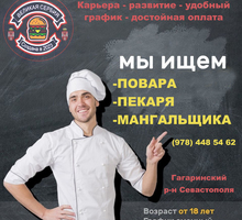 Требуется повар, помощник повара, мангальщик - Бары / рестораны / общепит в Севастополе