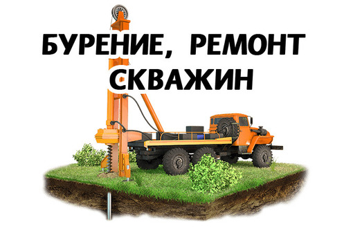 ​Бурение, ремонт скважин, геофизические исследования. Оперативно, качественно, доступно! - Бурение скважин в Саках