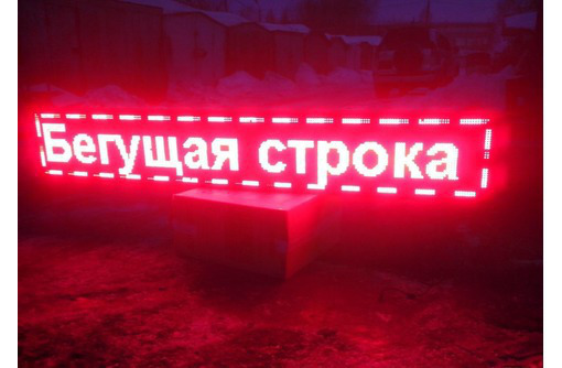 Светодиодные бегущие строки на заказ в СПб