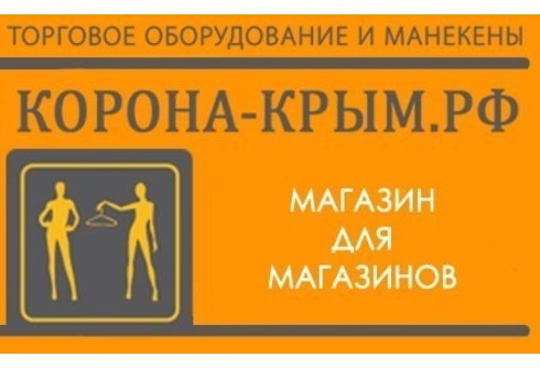 Торговое оборудование и манекены "Корона-Крым.рф"
