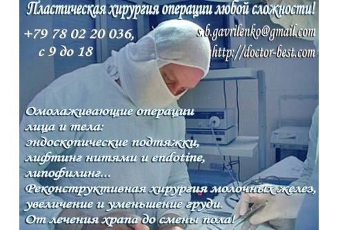 1-й Пластический хирург - методики мирового уровня Гавриленко С. Б.