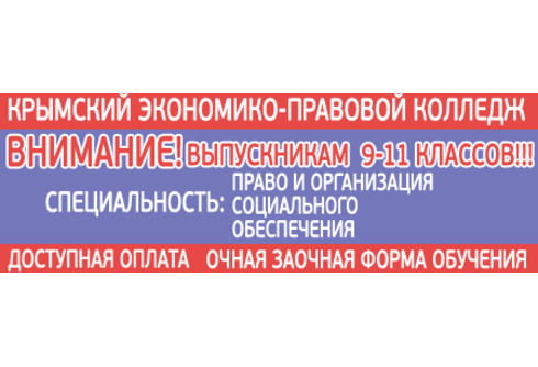 Крымский экономико-правовой колледж
