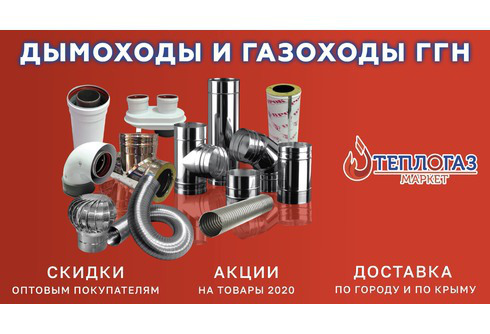 Теплогазмаркет, газовое оборудование в Крыму