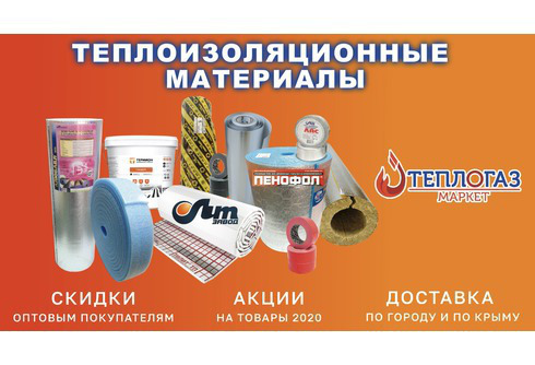 Теплогазмаркет, газовое оборудование в Крыму