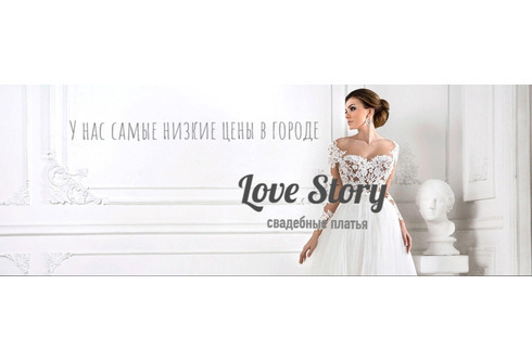 "Love Story" свадебный салон
