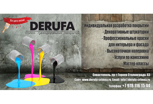 Деруфа (DERUFA) Декоративные штукатурки и краски