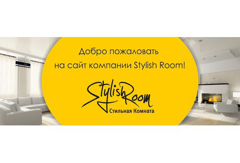 Компания "Стильная комната", производитель натяжных потолков в Крыму