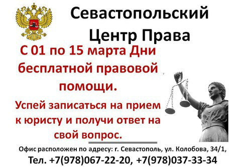 Севастопольский центр права
