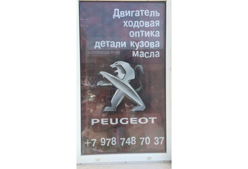 Запчасти Peugeot (Пежо), Citroen Севастополь