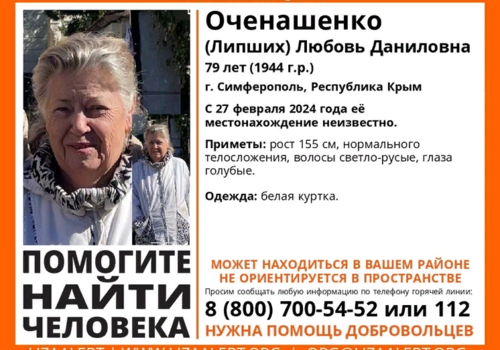 79-летняя женщина в белой куртке бесследно исчезла в Крыму