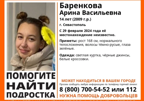 «ЛизаАлерт» Крым: пропала 14-летняя школьница из Севастополя  
