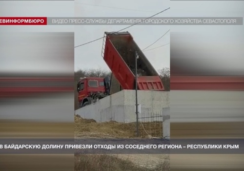 В Байдарскую долину привезли отходы из соседнего региона – Республики Крым