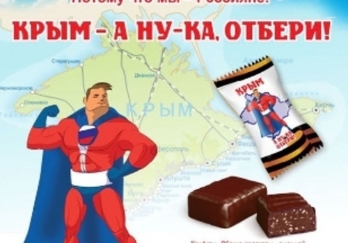 В Новосибирске производят конфеты «Крым. А ну-ка, отбери!» (ФОТО)