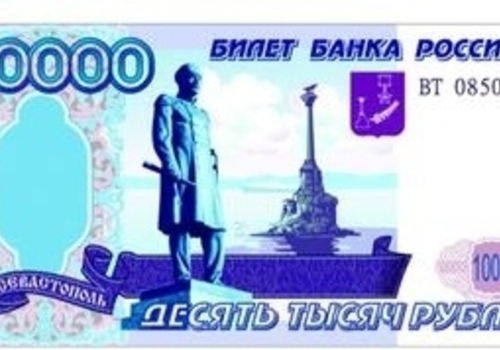 ЛДПР предлагает выпустить 10-тысячную купюру с изображением Севастополя (ФОТО)