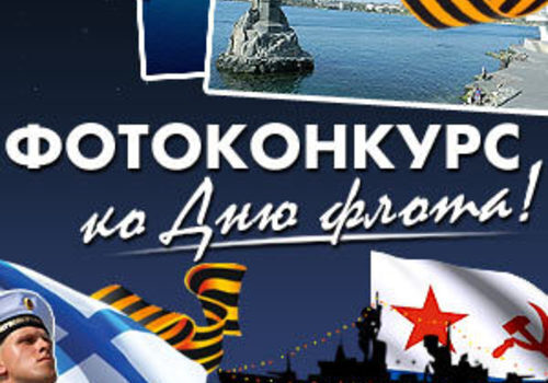 Церемония награждения победителей фотоконкурса ко Дню флота состоится в Доме Москвы в Севастополе 27 июля