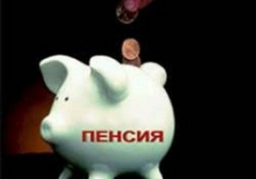 В России прогнозируют изменение размеров пенсий