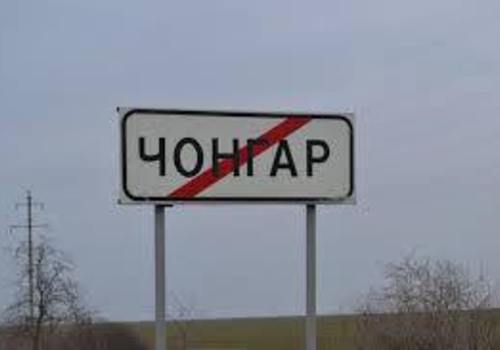 Украина на три дня закрывает для легкового транспорта пропускной пункт «Чонгар»