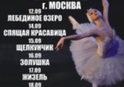 В Севастополе - гастроли театра «Корона русского балета» 
