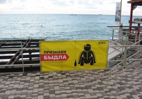 На пляже в Ялте продемонстрировали "признаки быдла" (ФОТО)