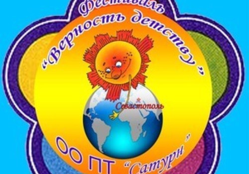 В Севастополе пройдет закрытие крымского фестиваля «Верность детству 2012» 