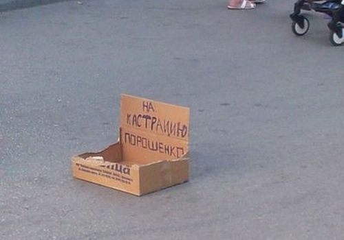 В Ялте собирают средства на кастрацию Порошенко (ФОТО)